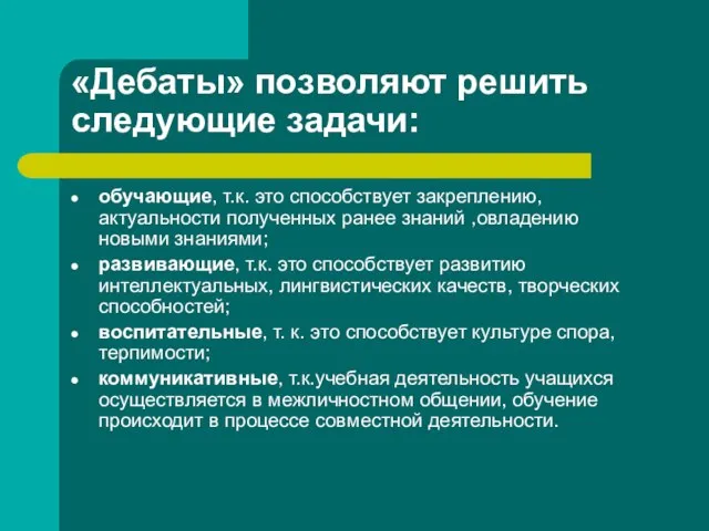 «Дебаты» позволяют решить следующие задачи: обучающие, т.к. это способствует закреплению, актуальности полученных