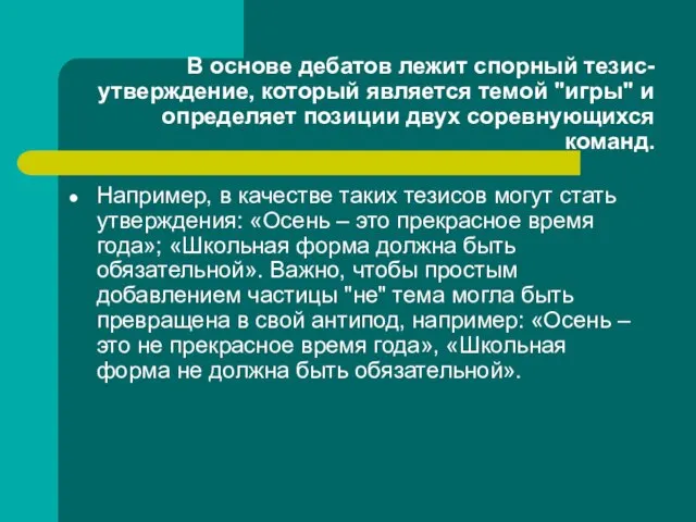 В основе дебатов лежит спорный тезис-утверждение, который является темой "игры" и определяет