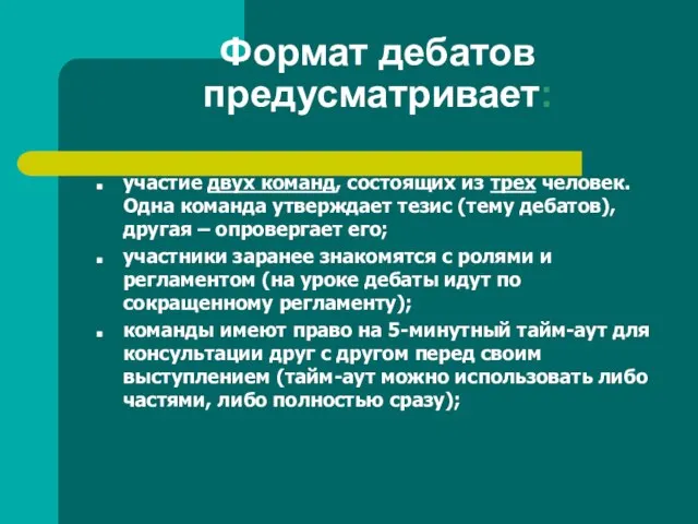 Формат дебатов предусматривает: участие двух команд, состоящих из трех человек. Одна команда