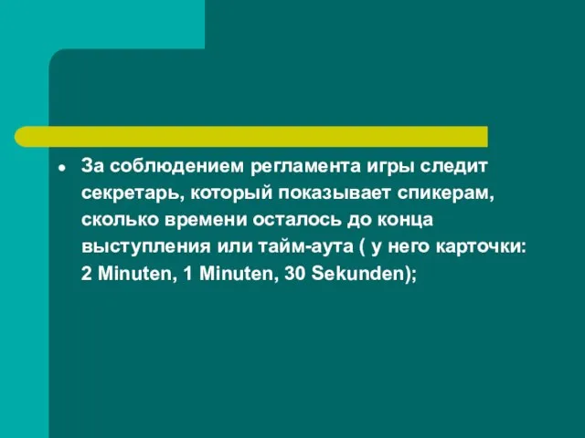 За соблюдением регламента игры следит секретарь, который показывает спикерам, сколько времени осталось