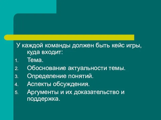 У каждой команды должен быть кейс игры, куда входит: Тема. Обоснование актуальности