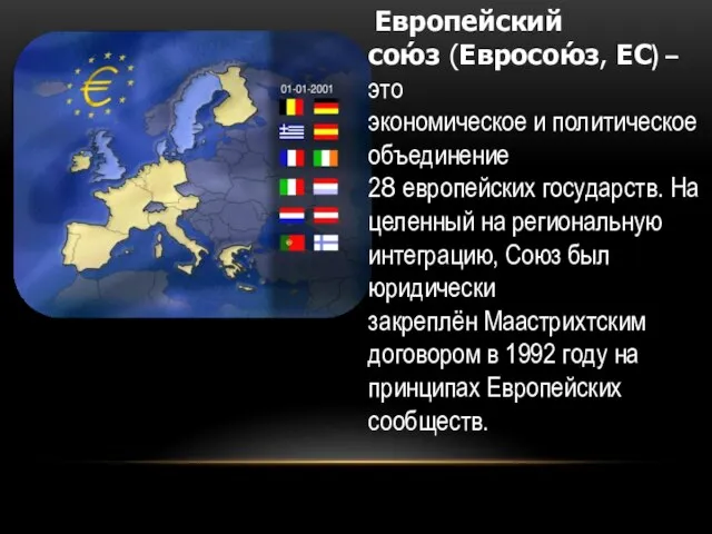 Европейский сою́з (Евросою́з, ЕС) –это экономическое и политическое объединение 28 европейских государств.