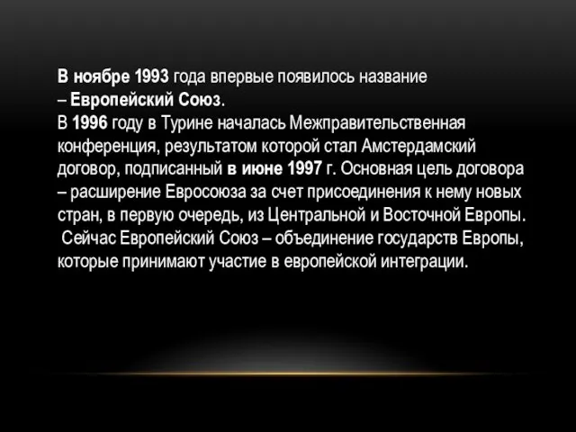 В ноябре 1993 года впервые появилось название – Европейский Союз. В 1996