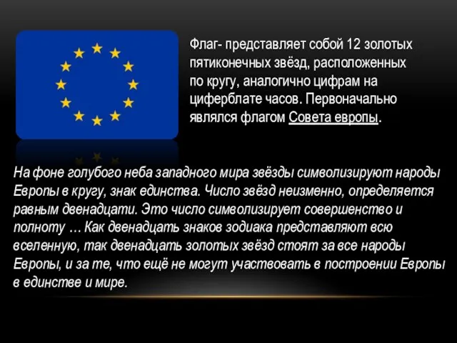 Флаг- представляет собой 12 золотых пятиконечных звёзд, расположенных по кругу, аналогично цифрам