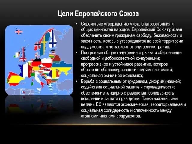 Цели Европейского Союза Содействие утверждению мира, благосостояния и общих ценностей народов. Европейский