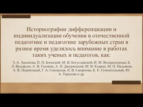 Историографии дифференциации и индивидуализации обучения в отечественной педагогике и педагогике зарубежных стран