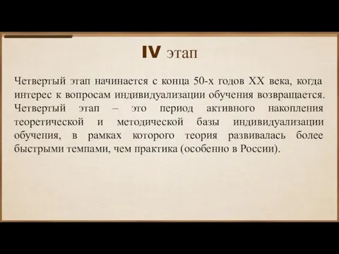 IV этап Четвертый этап начинается с конца 50-х годов ХХ века, когда