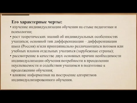 Его характерные черты: изучение индивидуализации обучения на стыке педагогики и психологии; рост