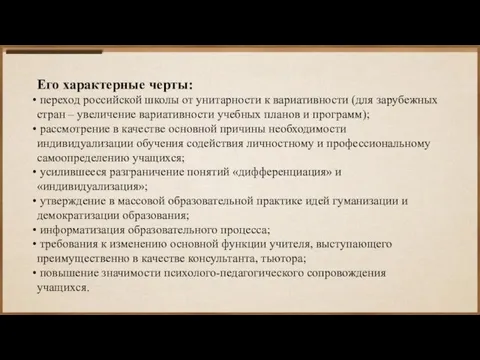 Его характерные черты: переход российской школы от унитарности к вариативности (для зарубежных