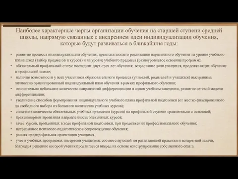 Наиболее характерные черты организации обучения на старшей ступени средней школы, напрямую связанные