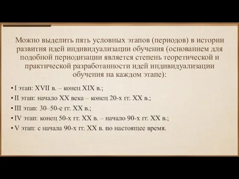 Можно выделить пять условных этапов (периодов) в истории развития идей индивидуализации обучения