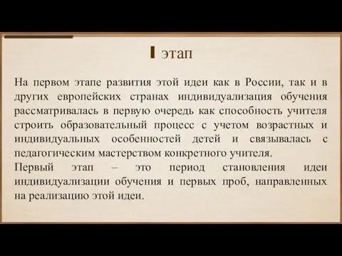 I этап На первом этапе развития этой идеи как в России, так