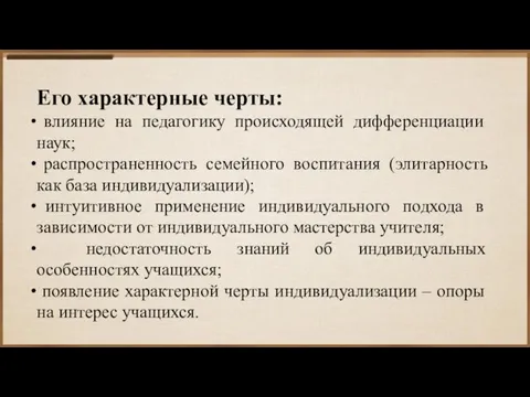 Его характерные черты: влияние на педагогику происходящей дифференциации наук; распространенность семейного воспитания