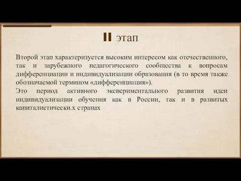 II этап Второй этап характеризуется высоким интересом как отечественного, так и зарубежного