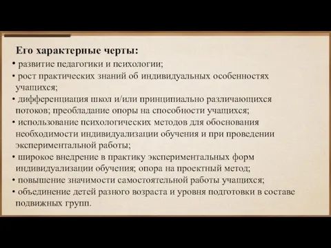 Его характерные черты: развитие педагогики и психологии; рост практических знаний об индивидуальных