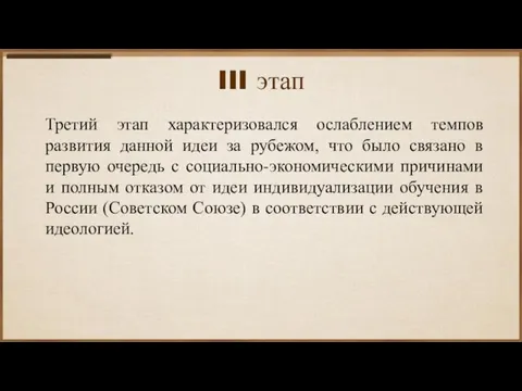 III этап Третий этап характеризовался ослаблением темпов развития данной идеи за рубежом,