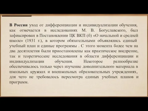 В России уход от дифференциации и индивидуализации обучения, как отмечается в исследованиях