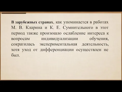 В зарубежных странах, как упоминается в работах М. В. Кларина и К.