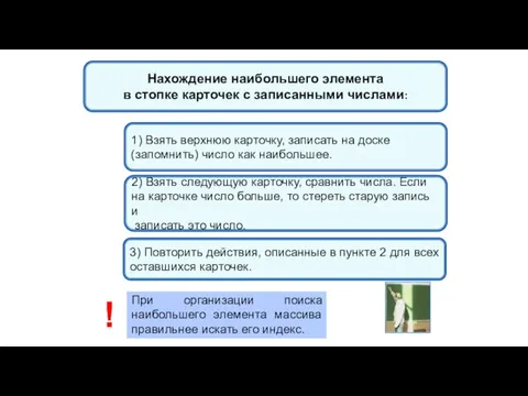 1) Взять верхнюю карточку, записать на доске (запомнить) число как наибольшее. 2)