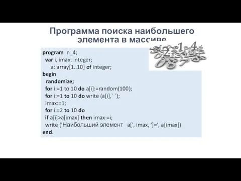 Программа поиска наибольшего элемента в массиве program n_4; var i, imax: integer;