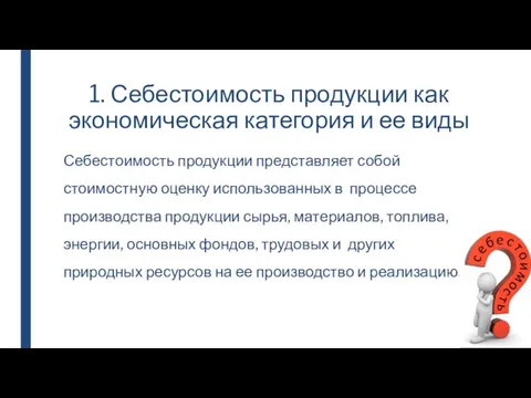 1. Себестоимость продукции как экономическая категория и ее виды Себестоимость продукции представляет