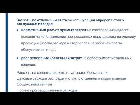 Затраты по отдельным статьям калькуляции определяются в следующем порядке: нормативный расчет прямых