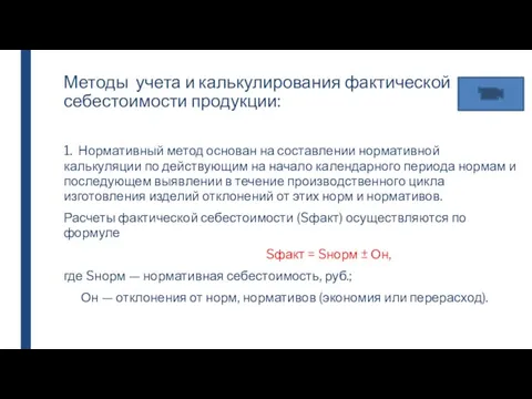 Методы учета и калькулирования фактической себестоимости продукции: 1. Нормативный метод основан на