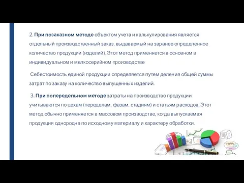 2. При позаказном методе объектом учета и калькулирования является отдельный производственный заказ,