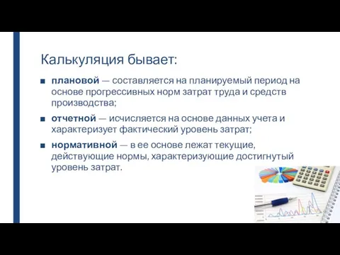 Калькуляция бывает: плановой — составляется на планируемый период на основе прогрессивных норм