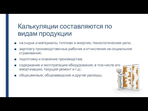 Калькуляции составляются по видам продукции на сырье и материалы, топливо и энергию,