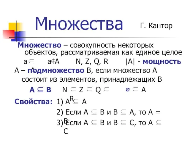 Множества Множество – совокупность некоторых объектов, рассматриваемая как единое целое a∈A Г.