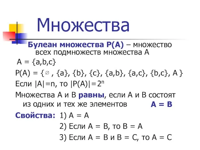 Множества Булеан множества P(A) – множество всех подмножеств множества A Свойства: A