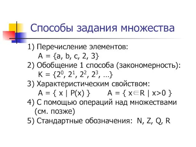 Способы задания множества A = {a, b, c, 2, 3} 1) Перечисление