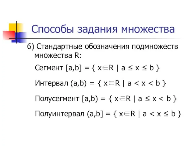 Способы задания множества Сегмент [a,b] = 6) Стандартные обозначения подмножеств множества R: