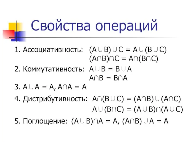 Свойства операций 1. Ассоциативность: 4. Дистрибутивность: (А∪B)∪C = A∪(B∪C) (А∩B)∩C = A∩(B∩C)