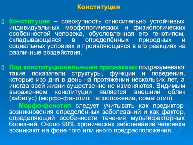 Конституция Конституция – совокупность относительно устойчивых индивидуальных морфологических и физиологических особенностей человека,