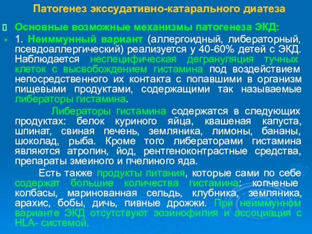 Патогенез экссудативно-катарального диатеза Основные возможные механизмы патогенеза ЭКД: 1. Неиммунный вариант (аллергоидный,