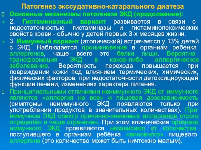 Патогенез экссудативно-катарального диатеза Основные механизмы патогенеза ЭКД (продолжение): 2. Гистаминазный вариант развивается