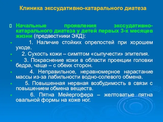 Клиника экссудативно-катарального диатеза Начальные проявления экссудативно-катарального диатеза у детей первых 3-х месяцев