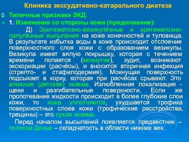 Клиника экссудативно-катарального диатеза Типичные признаки ЭКД: 1. Изменения со стороны кожи (продолжение):