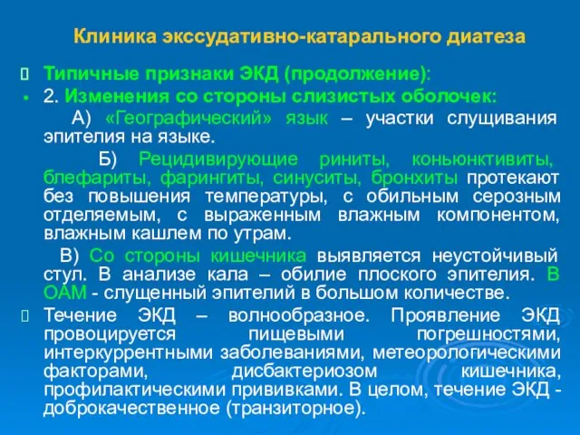 Клиника экссудативно-катарального диатеза Типичные признаки ЭКД (продолжение): 2. Изменения со стороны слизистых