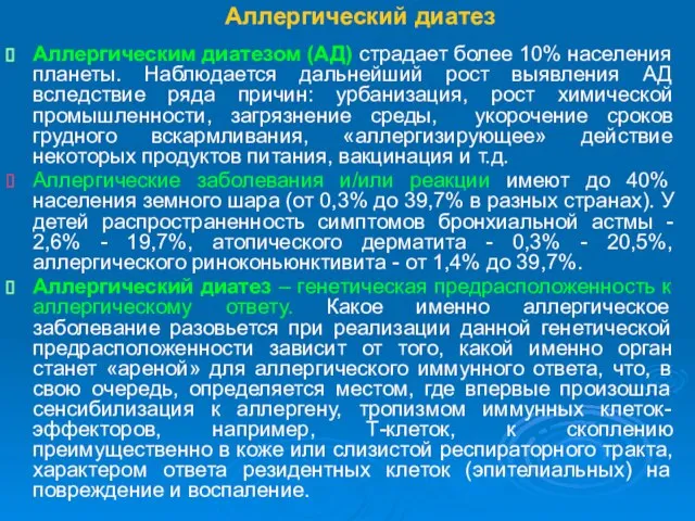 Аллергический диатез Аллергическим диатезом (АД) страдает более 10% населения планеты. Наблюдается дальнейший