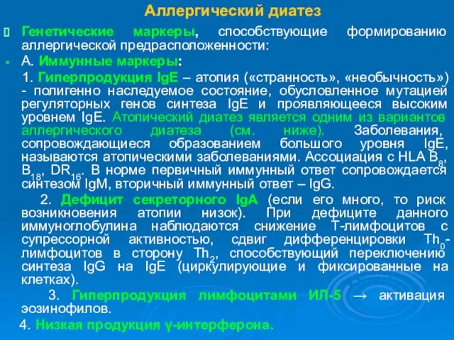 Аллергический диатез Генетические маркеры, способствующие формированию аллергической предрасположенности: А. Иммунные маркеры: 1.