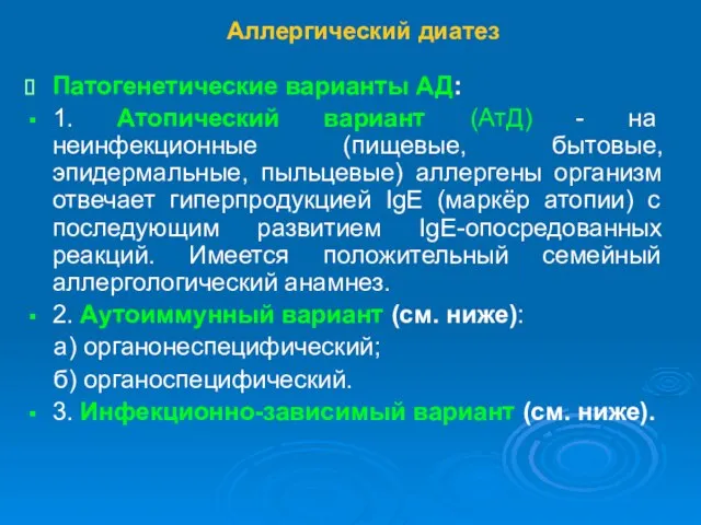 Аллергический диатез Патогенетические варианты АД: 1. Атопический вариант (АтД) - на неинфекционные