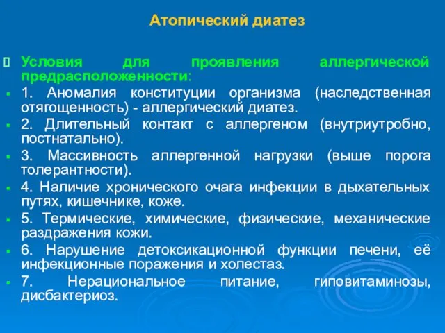 Атопический диатез Условия для проявления аллергической предрасположенности: 1. Аномалия конституции организма (наследственная