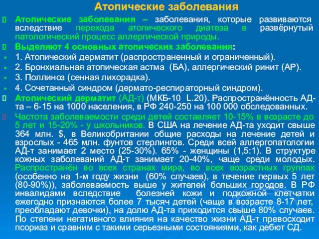 Атопические заболевания Атопические заболевания – заболевания, которые развиваются вследствие перехода атопического диатеза