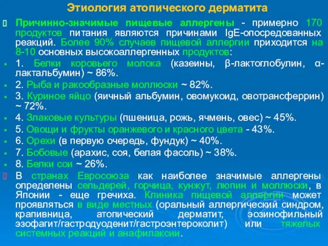 Этиология атопического дерматита Причинно-значимые пищевые аллергены - примерно 170 продуктов питания являются