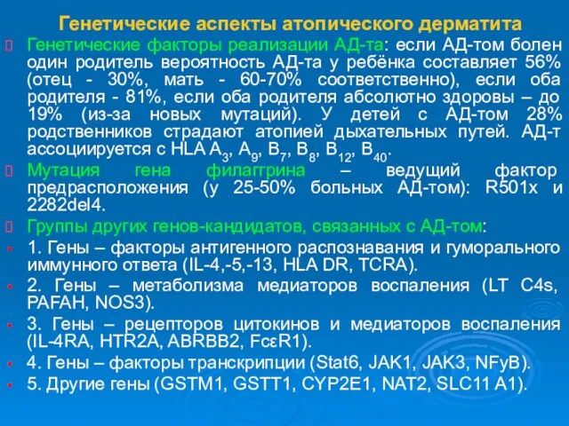 Генетические аспекты атопического дерматита Генетические факторы реализации АД-та: если АД-том болен один