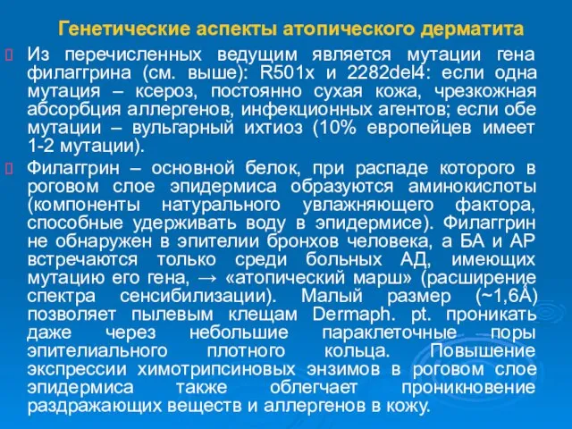 Генетические аспекты атопического дерматита Из перечисленных ведущим является мутации гена филаггрина (см.