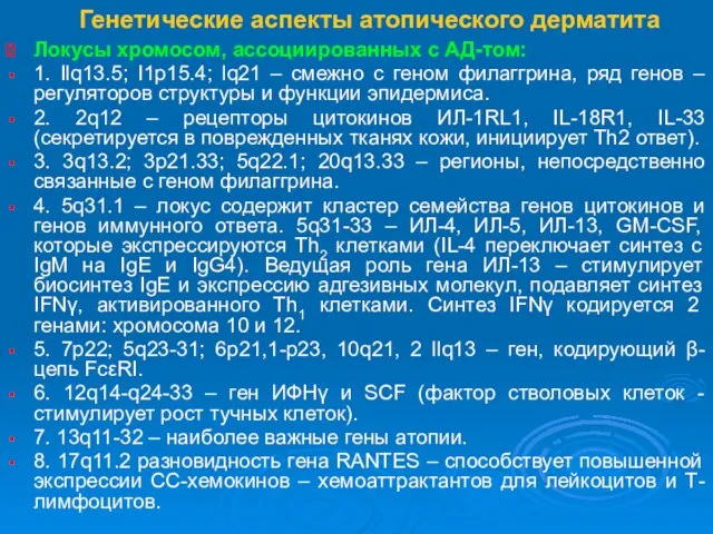 Генетические аспекты атопического дерматита Локусы хромосом, ассоциированных с АД-том: 1. Ilq13.5; I1p15.4;